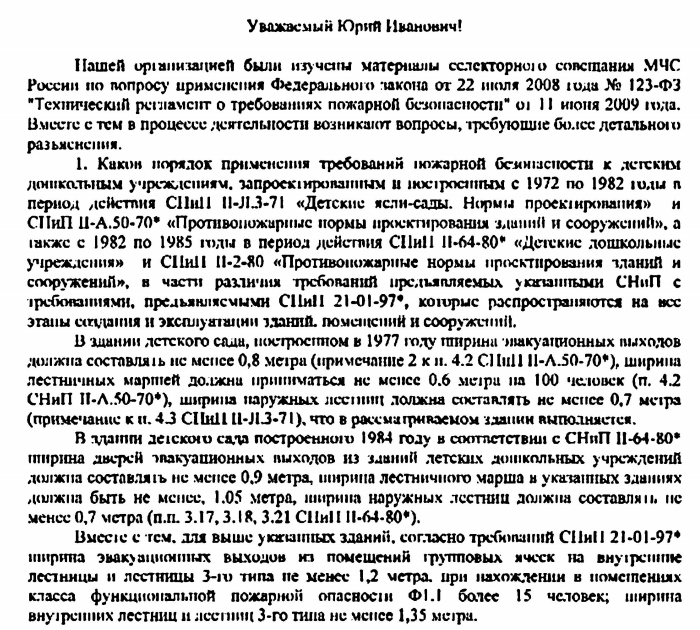 Требований пожарной безопасности к детским дошкольным учреждениям, запроектированным и построенным с 1972 по 1982 годы