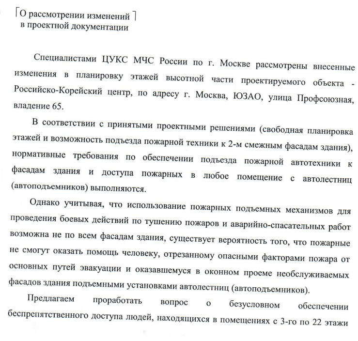 Рассмотрены внесённые изменения в планировку этажей высотной части проектируемого объекта – Российско-Корейский центр, ПО адресу г. Москва, ЮЗАО, улица Профсоюзная Владение 65