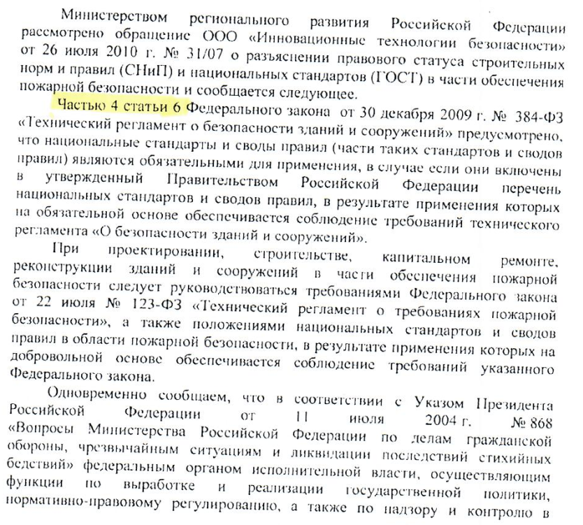 Разъяснение правового статуса строительных норм и правил (СНиП) и национальных стандартов (ГОСТ) в части обеспечения пожарной безопасности.