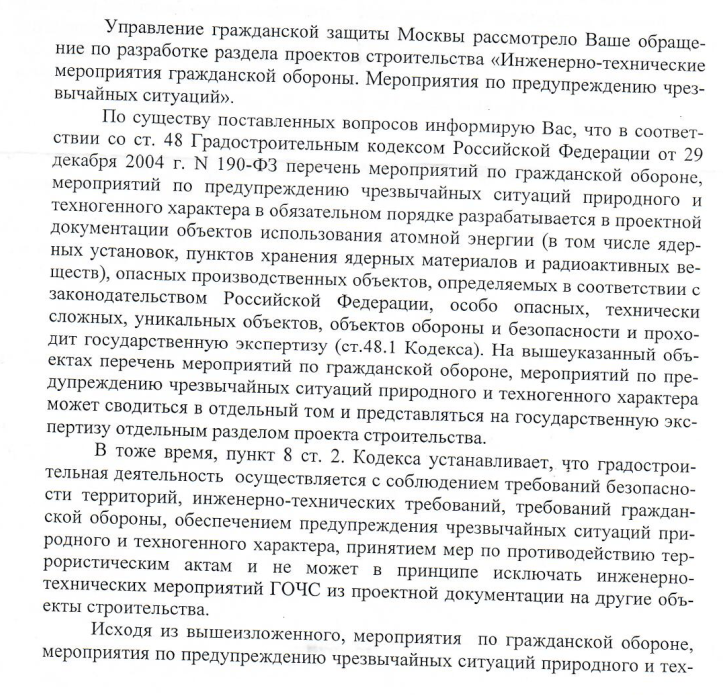 Управления гражданской защиты Москвы по разработке раздела проектов строительства «Инженерно-технические мероприятия гражданской обороны. Мероприятия по предупреждению чрезвычайных ситуаций»