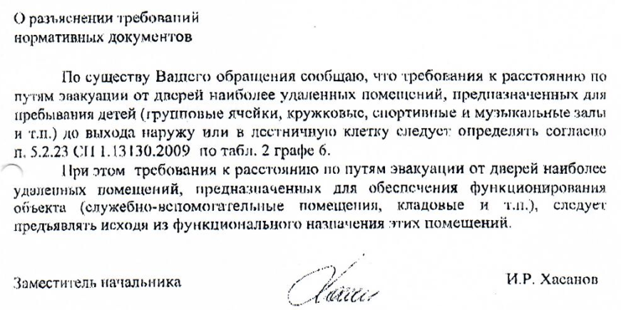 Требования к расстоянию по путям эвакуации и от дверей наиболее удаленных помещений, предназначенных для пребывания детей  до выхода наружу или в лестничную клетку.