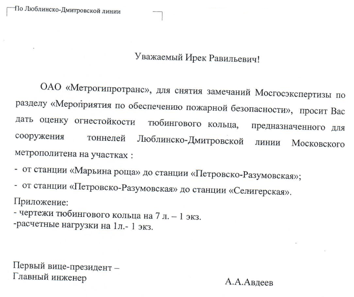 Оценка огнестойкости тюбингового кольца, предназначенного для сооружения тоннелей Люблинско-Дмитровской линии Московского метрополитена