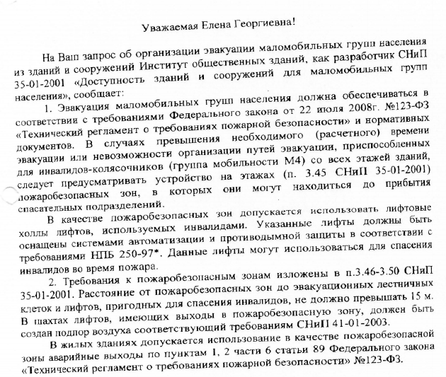 Организации эвакуации маломобильных групп населения из зданий.