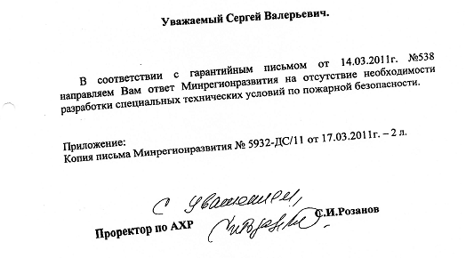 Ответ Минрегионразвития на отсутствие необходимости разработки специальных технических условий по пожарной безопасности.