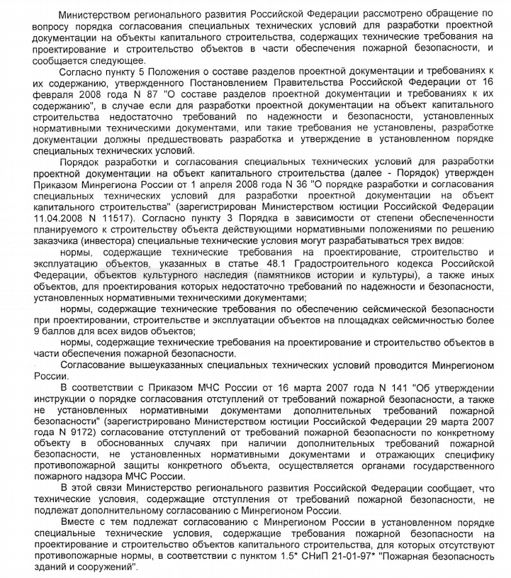 Порядок согласования специальных технических условий для разработки проектной документации на объекты капитального строительства.