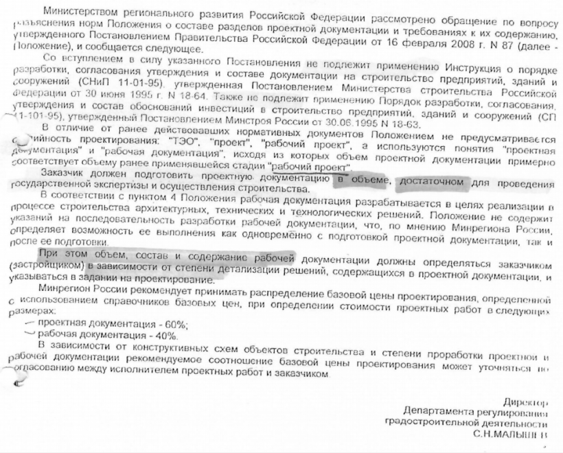 Разъяснения норм Положения о составе разделов проектной документации и требованиях к их содержанию, утвержденного Постановлением Правительства РФ от 16 февраля 2008 г. N 87.