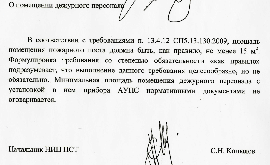 Площадь помещения пожарного поста не менее 15 м
