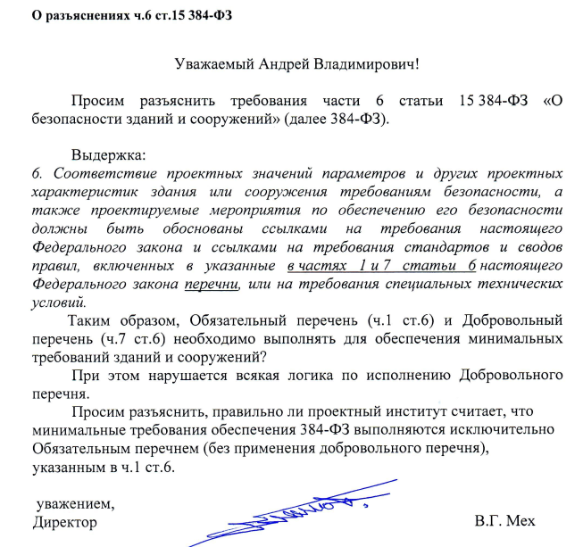 Разъяснение требований ч. 6 ст. 15 384-ФЗ «О безопасности зданий и сооружений»