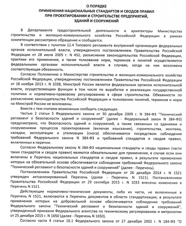 Министерства строительства и ЖКХ РФ «О порядке применения национальных стандартов и сводов правил при проектировании и строительстве предприятий, зданий и сооружений»