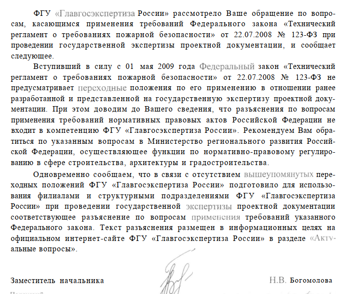 Разъяснение по вопросам, касающимся применения требований ФЗ «Технический регламент о требованиях пожарной безопасности» от 22.07.2008 № 123-ФЗ при проведении государственной экспертизы проектной документации.