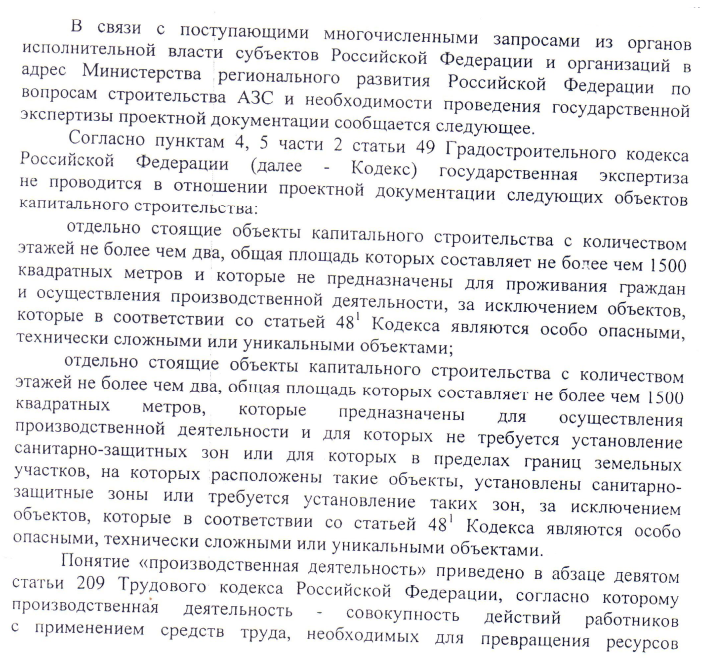 Строительства АЗС и необходимости проведения государственной экспертизы проектной документации.