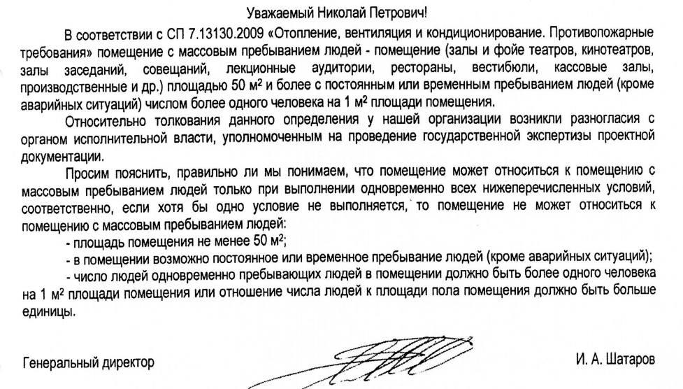 Помещение с массовым пребыванием людей по СП 7.13130.2009