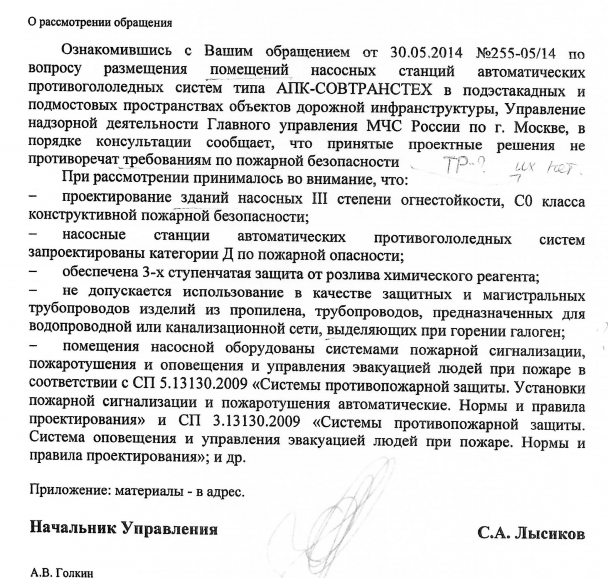 Разъяснение по вопросу размещения помещений насосных станций автоматических противогололедных систем типа АПК-СОВТРАНСТЕХ в подэстакадных и подмостовых пространствах.