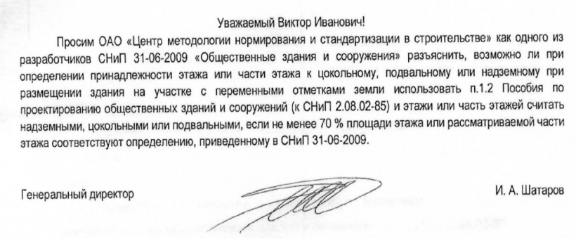 Этажи или часть этажей считать надземными, цокольными или подвальными, если менее 70 % площади этажа или рассматриваемой части этажа соответствуют определению, приведенному в СНиП 31-06-2009.