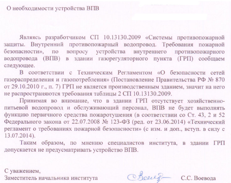 ВНИИПО МЧС России "о необходимости устройства ВПВ в здании газорегуляторного пункта (ГРП)"