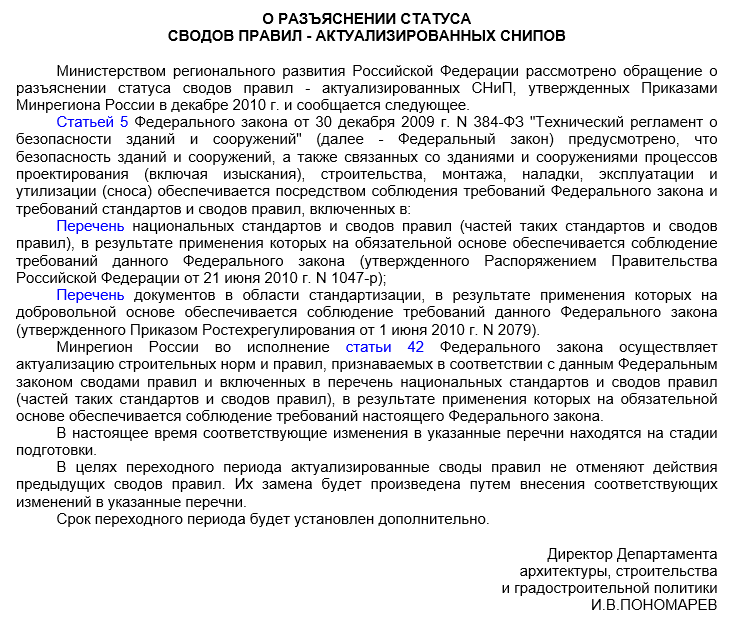 Разъяснении статуса сводов правил - актуализированных СНиП, утвержденных Приказами Минрегиона России в декабре 2010 г.