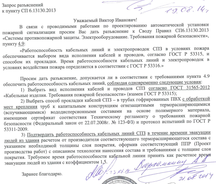 Разъяснение к Своду Правил СП 6.13130.2013 «Системы противопожарной защиты. Электрооборудование. Требования пожарной безопасности», пункту 4.9