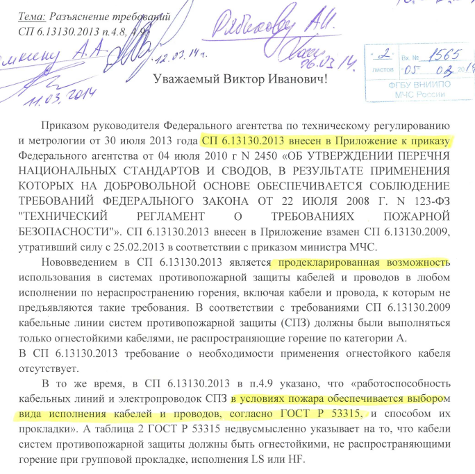 Для обеспечения работоспособности кабельных линий систем противопожарной защиты необходимо применять огнестойкие кабели в соответствии с таблицей 2 ГОСТ 31565-2012 «Кабельные изделия. Требования пожарной безопасности».
