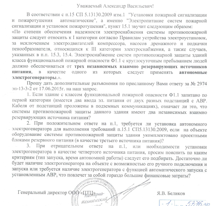 Электроприемники систем противопожарной защиты (СПЗ) должны быть запитаны по первой категории надежности электроснабжения.