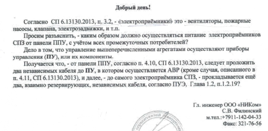 Разъяснения по СП 5.13130.2009 п. 5.10.14; СП 6.13130.2013 п.п. 4.1, 4.3, 4.10, 4.11; СП 7.13130.2013 п. 7.22; СП 10.13130.2009 п. 4.2.10, - «Электроснабжение электроприемников СПЗ.