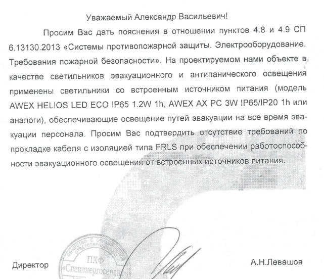Пояснения в отношении пунктов 4.8 и 4.9 СП 6.13130.2013 «Системы противопожарной защиты. Электрооборудование. Требования пожарной безопасности»