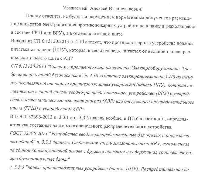 Размещение аппаратов электропитания противопожарных устройств не в панели (находящейся в составе ГРЩ или ВРУ), а в отдельно стоящем щите.