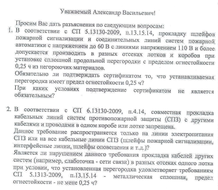 Разъяснения п. 13.15.14, СП 5.13130-2009