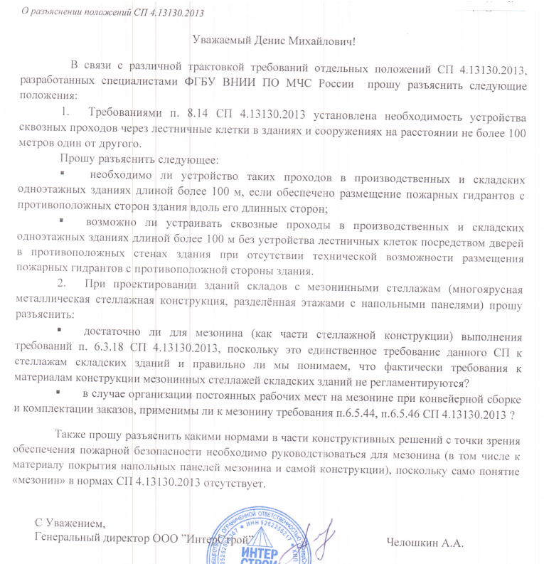 Разъяснение отдельных положений СП 4.13130.2013