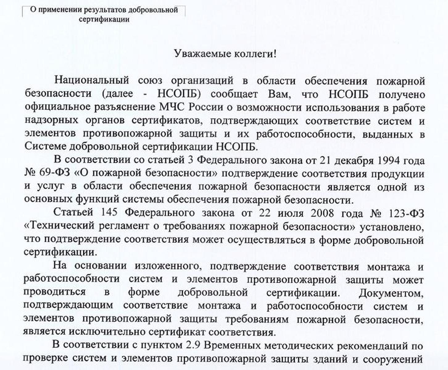 Подтверждение соответствия монтажа и работоспособности систем и элементов противопожарной защиты-сертификация