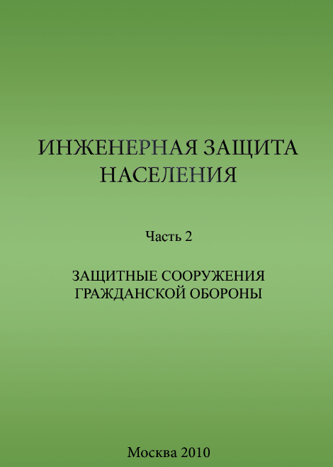Инженерная защита населения. Ч. 2. Защитные сооружения гражданской обороны. В.Н. Шульгин, А.И. Овсяник. Учебник. 2010