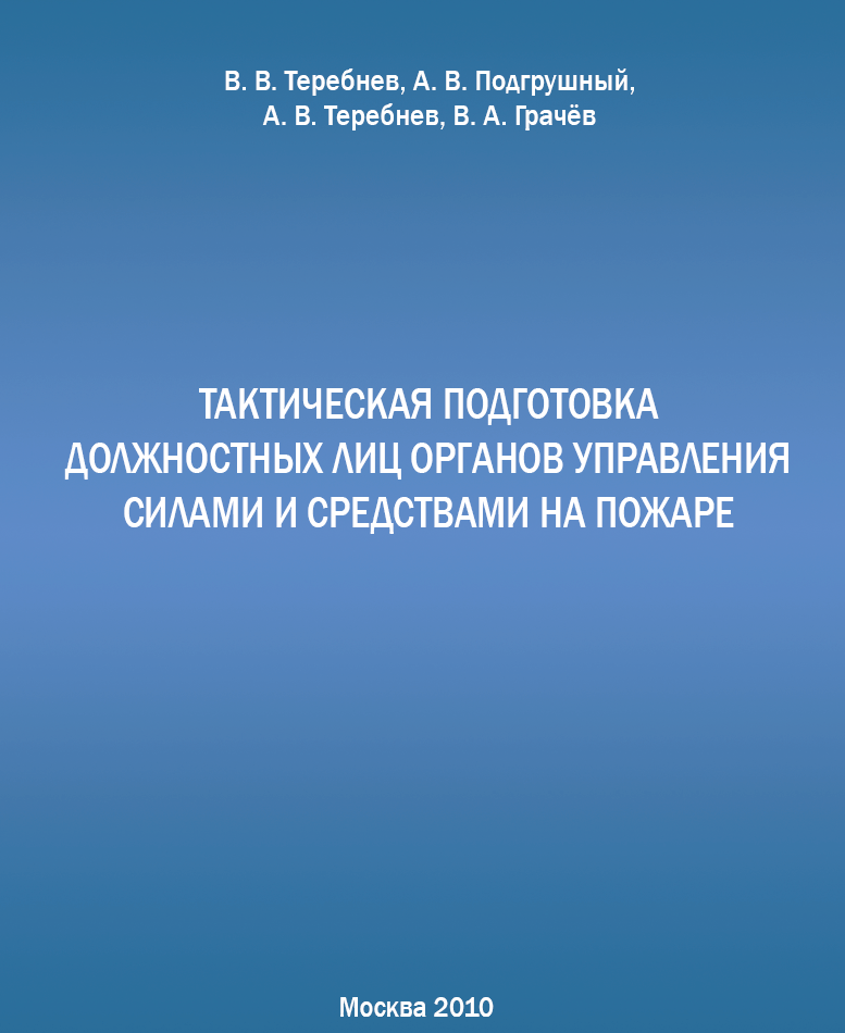 Тактическая подготовка должностных лиц органов управления силами и средствами на пожаре. В.В. Теребнев, А.В. Подгрушный. Учебное пособие. 2010
