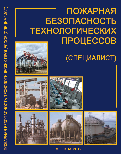 Пожарная безопасность технологических процессов. С.А. Швырков, С.А. Горячев. Учебник. 2012