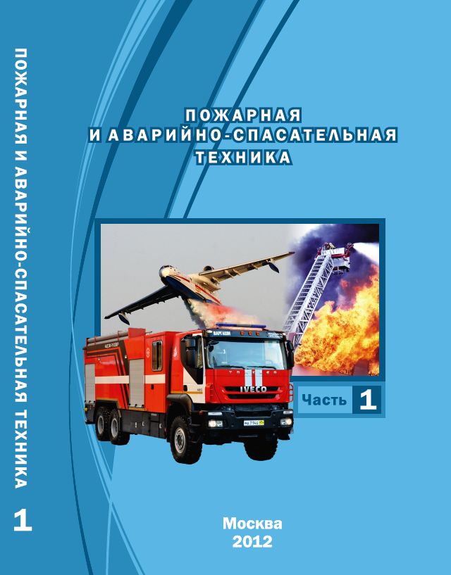 Пожарная и аварийно-спасательная техника. Часть 1. 2012