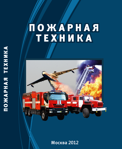 Пожарная техника. М.Д. Безбородько, М.В. Алешков. Учебник. 2012