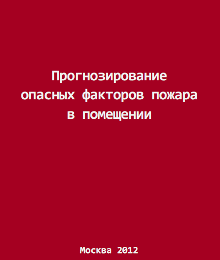Прогнозирование опасных факторов пожара в помещения. Ю.А. Кошмаров, С.В. Пузач. Учебное пособие. 2012