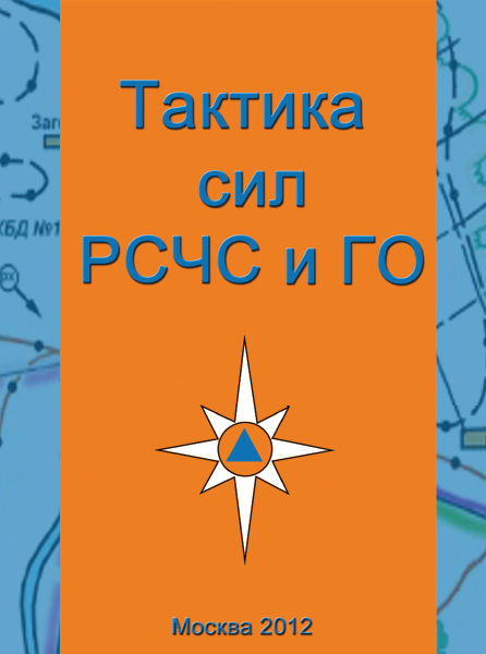 Тактика сил РСЧС и ГО. А.Н. Калайдов, А.Н. Неровных. Учебное пособие. 2012