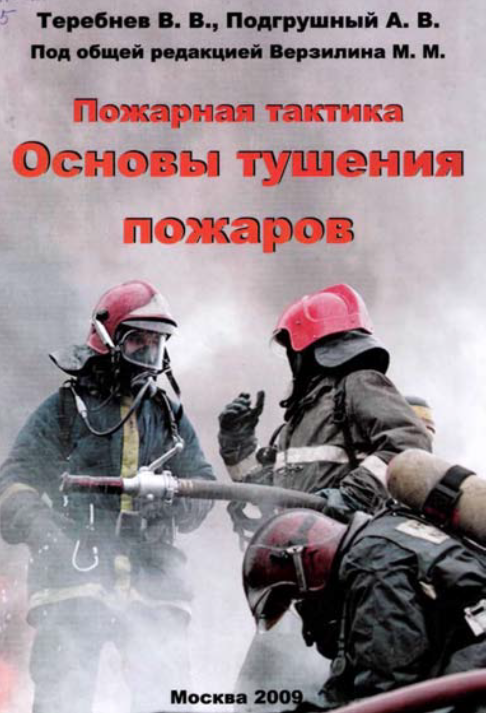 Пожарная тактика. Основы тушения пожара