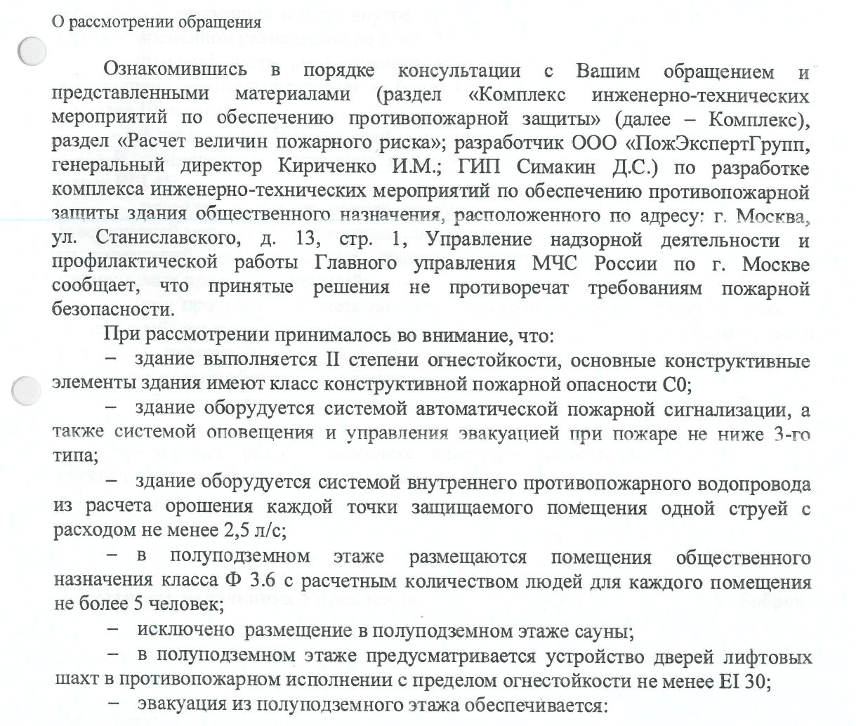 Комплекс инженерно-технических мероприятий по обеспечению противопожарной защиты здания общественного назначения