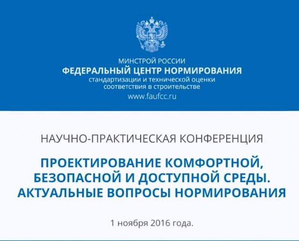 Конференция по МГН разьяснение СП 59.13330.2012