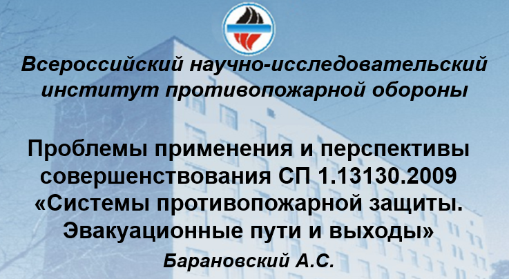СП 1.13130.2009. Семинар ВНИИПО МЧС России (12.10.2017)