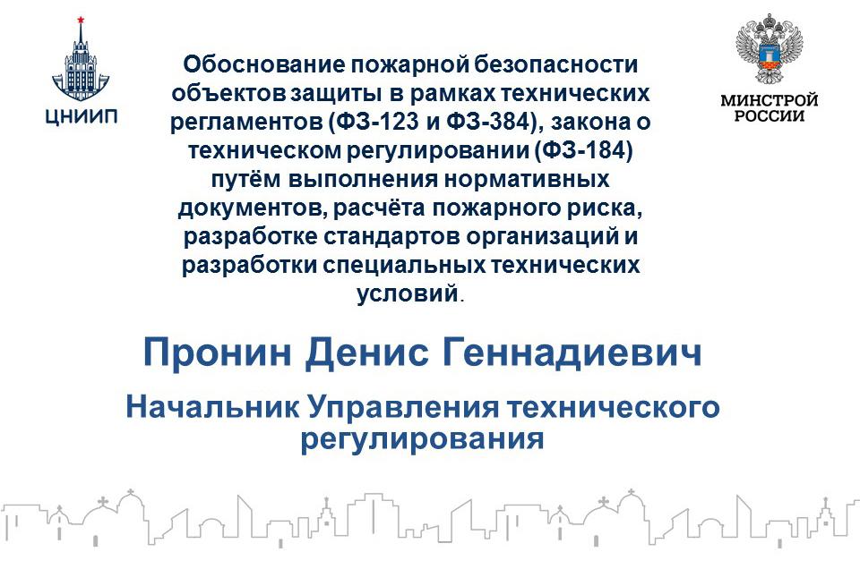 Обоснование пожарной безопасности объектов защиты в рамках технических регламентов (ФЗ-123 и ФЗ-384), закона о техническом регулировании (ФЗ-184)