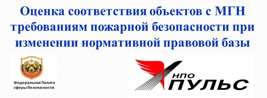 Оценка соответствия объектов с МГН требованиям пожарной безопасности при изменении нормативной правовой базы