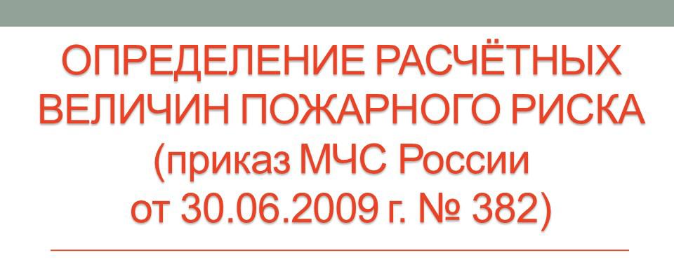 Определение расчётных величин пожарного риска
