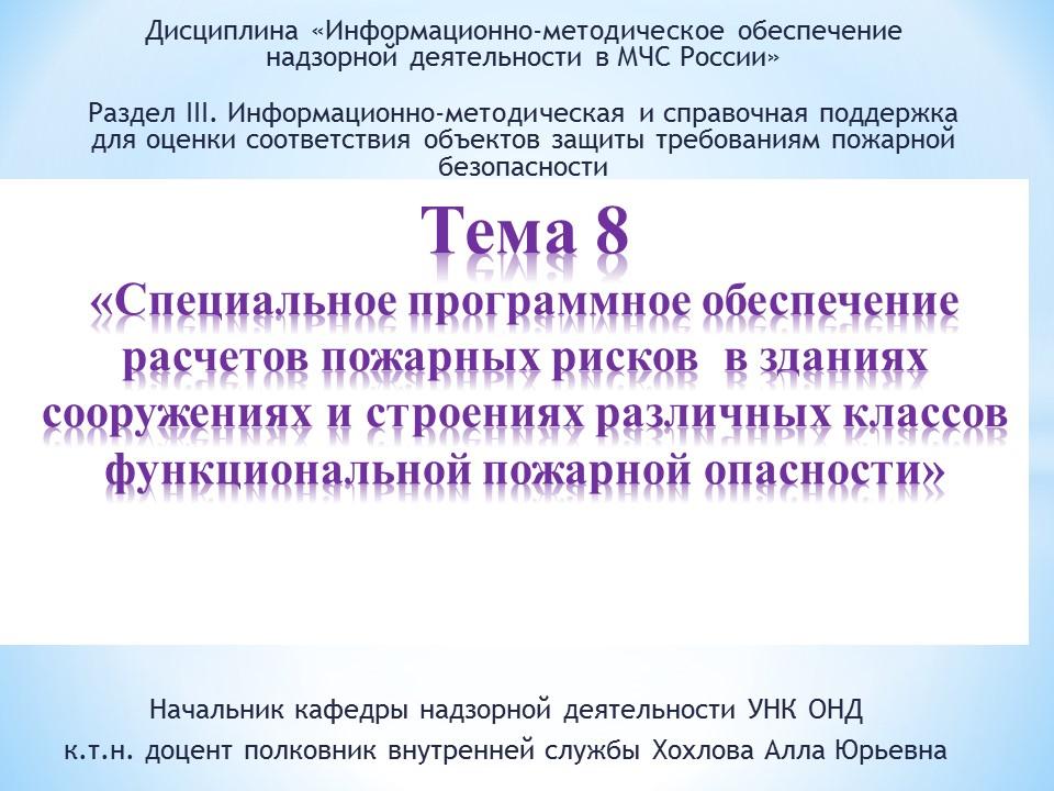 Специальное программное обеспечение расчетов пожарных рисков  в зданиях сооружениях и строениях различных классов функциональной пожарной опасности