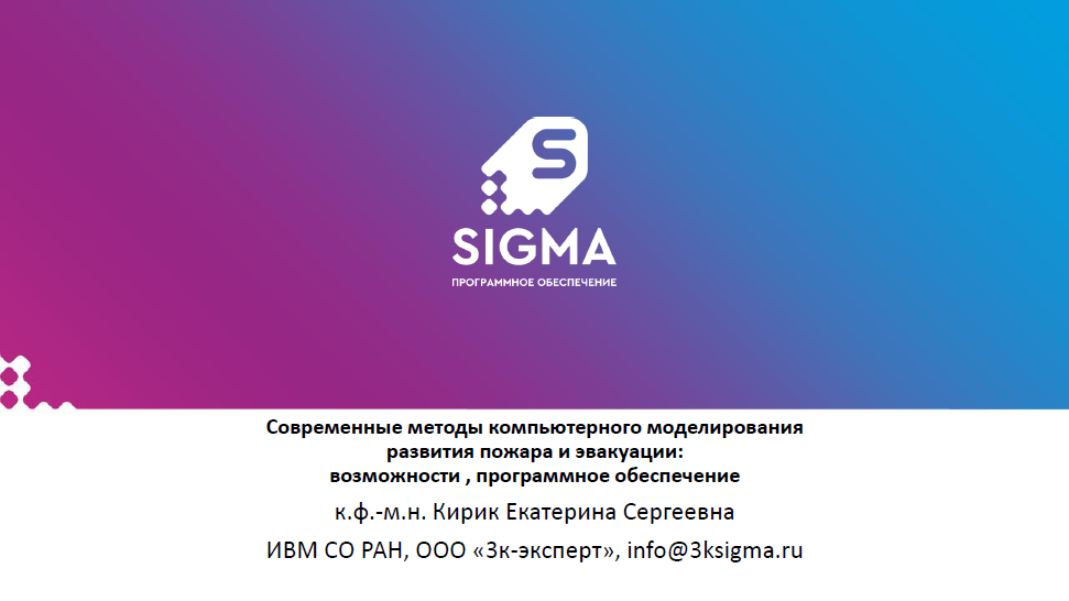 Современные методы компьютерного моделирования развития пожара и эвакуации: возможности , программное обеспечение