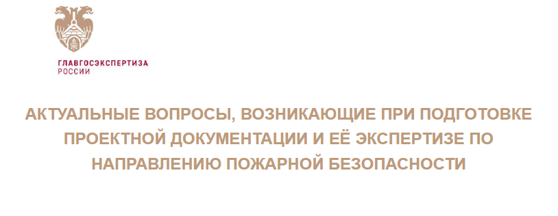 АКТУАЛЬНЫЕ ВОПРОСЫ, ВОЗНИКАЮЩИЕ ПРИ ПОДГОТОВКЕ ПРОЕКТНОЙ ДОКУМЕНТАЦИИ И ЕЁ ЭКСПЕРТИЗЕ ПО НАПРАВЛЕНИЮ ПОЖАРНОЙ БЕЗОПАСНОСТИ