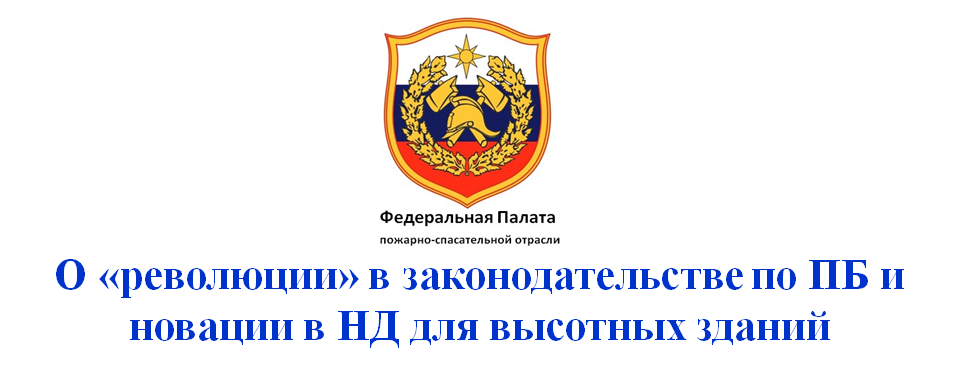 О «революции» в законодательстве по ПБ и новации в НД для высотных зданий