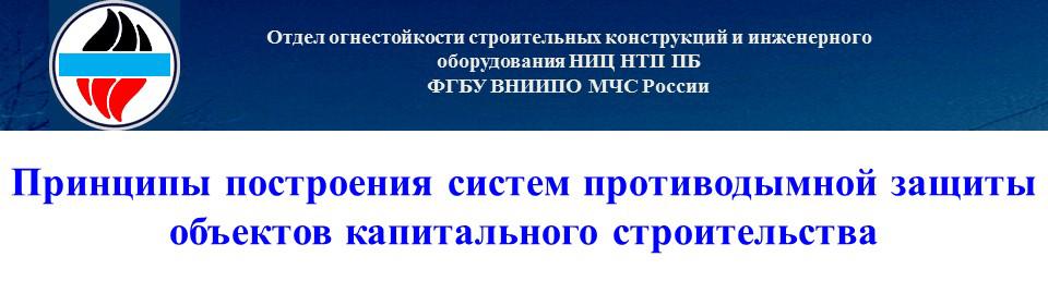 Принципы построения систем противодымной защиты объектов капитального строительства