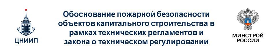 Обоснование пожарной безопасности объектов капитального строительства в рамках технических регламентов и закона о техническом регулировании