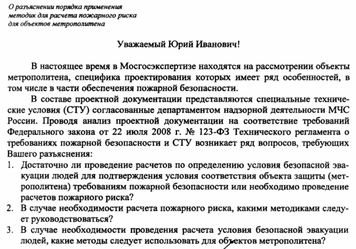 Расчетов пожарного риска для объекты метрополитена